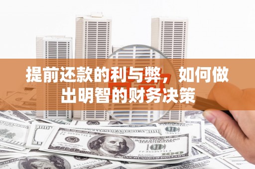 芦洲提前还款的利与弊，如何做出明智的财务决策
