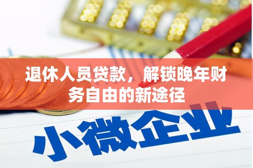 芦洲退休人员贷款，解锁晚年财务自由的新途径