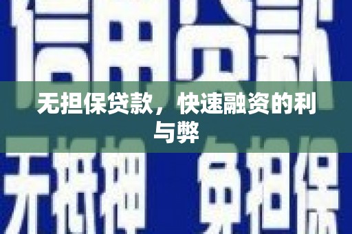 芦洲无担保贷款，快速融资的利与弊