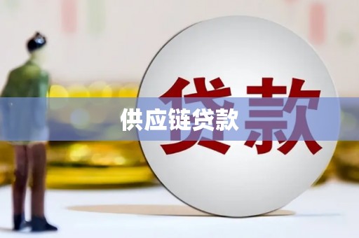 芦洲供应链贷款