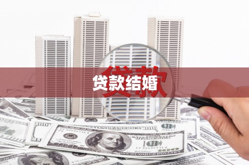 芦洲贷款结婚
