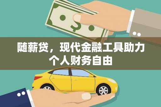 芦洲随薪贷，现代金融工具助力个人财务自由