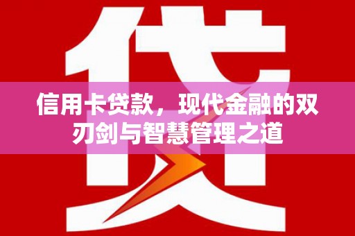 芦洲信用卡贷款，现代金融的双刃剑与智慧管理之道