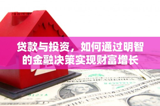 芦洲贷款与投资，如何通过明智的金融决策实现财富增长