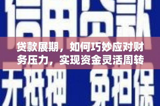 芦洲贷款展期，如何巧妙应对财务压力，实现资金灵活周转