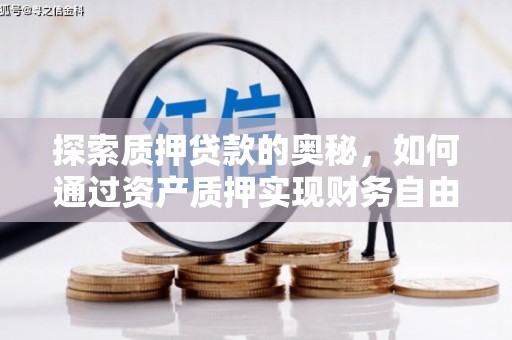 芦洲探索质押贷款的奥秘，如何通过资产质押实现财务自由