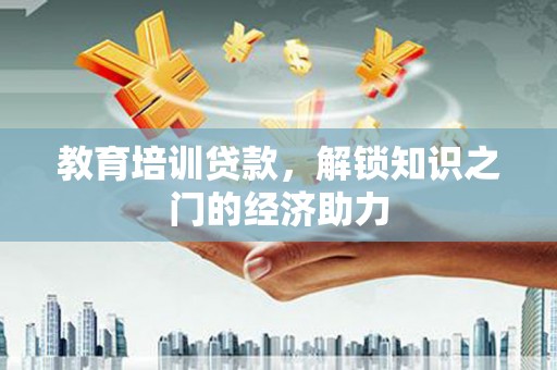 芦洲教育培训贷款，解锁知识之门的经济助力
