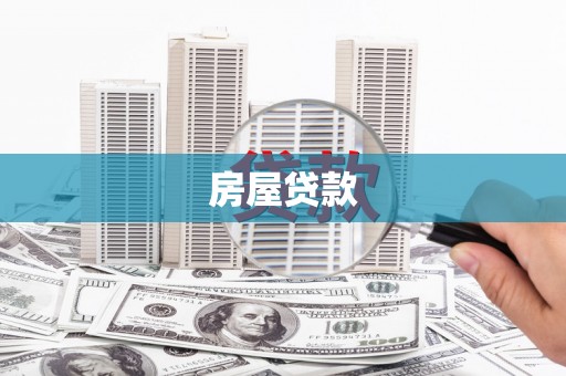 芦洲房屋贷款