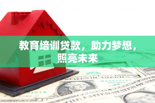 芦洲教育培训贷款，助力梦想，照亮未来