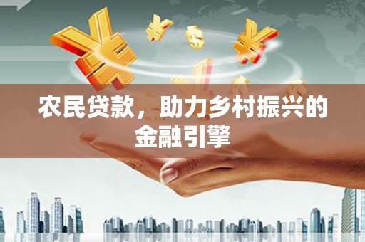 芦洲农民贷款，助力乡村振兴的金融引擎
