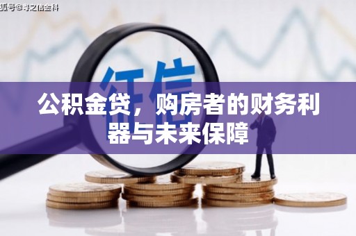 芦洲公积金贷，购房者的财务利器与未来保障