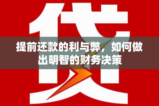 芦洲提前还款的利与弊，如何做出明智的财务决策