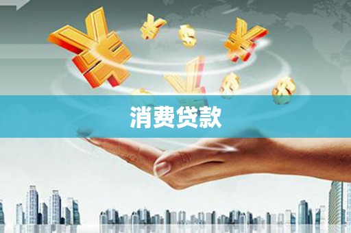 芦洲消费贷款