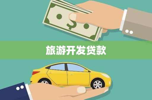 芦洲旅游开发贷款