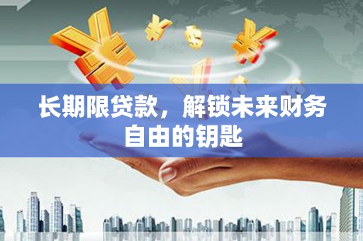 芦洲长期限贷款，解锁未来财务自由的钥匙