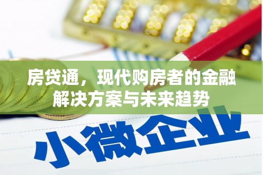 芦洲房贷通，现代购房者的金融解决方案与未来趋势