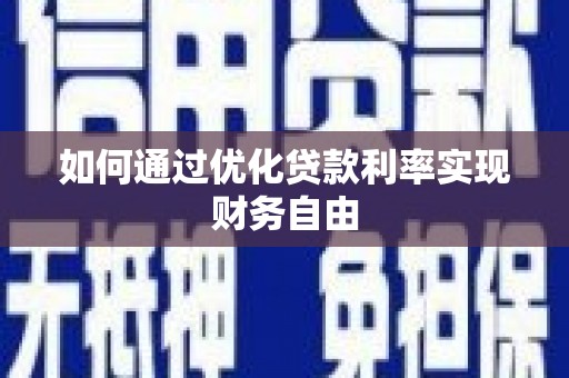 芦洲如何通过优化贷款利率实现财务自由