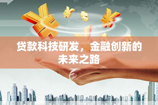 芦洲贷款科技研发，金融创新的未来之路