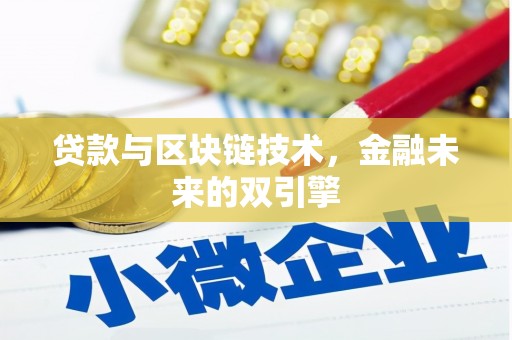 芦洲贷款与区块链技术，金融未来的双引擎