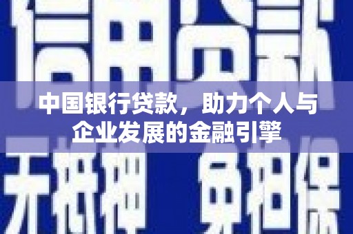 芦洲中国银行贷款，助力个人与企业发展的金融引擎