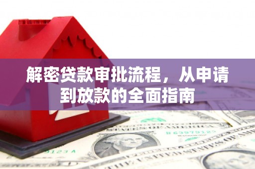 芦洲解密贷款审批流程，从申请到放款的全面指南