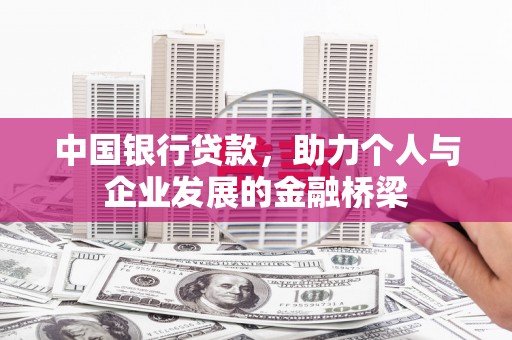 芦洲中国银行贷款，助力个人与企业发展的金融桥梁