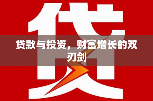 芦洲贷款与投资，财富增长的双刃剑