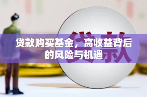 芦洲贷款购买基金，高收益背后的风险与机遇
