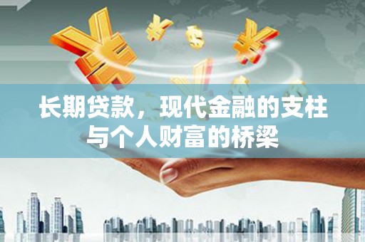 芦洲长期贷款，现代金融的支柱与个人财富的桥梁