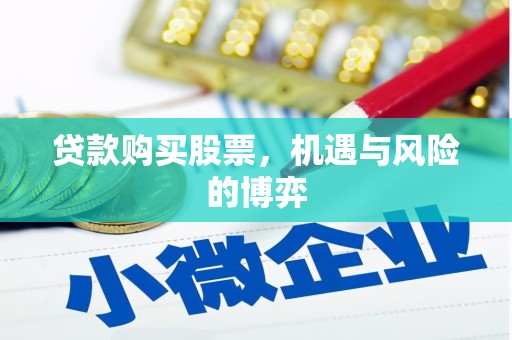 芦洲贷款购买股票，机遇与风险的博弈