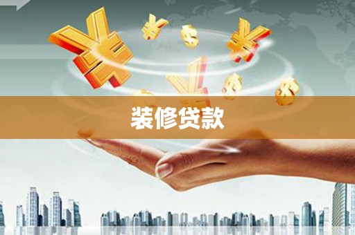 芦洲装修贷款