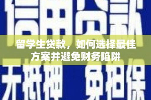 芦洲留学生贷款，如何选择最佳方案并避免财务陷阱