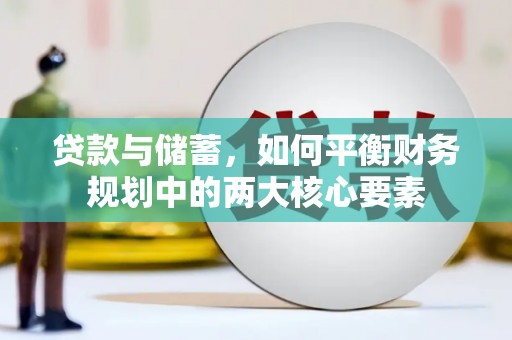 芦洲贷款与储蓄，如何平衡财务规划中的两大核心要素