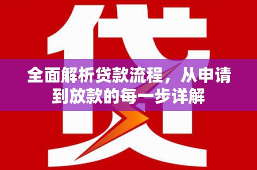 芦洲全面解析贷款流程，从申请到放款的每一步详解