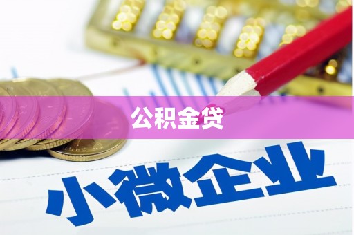 芦洲公积金贷