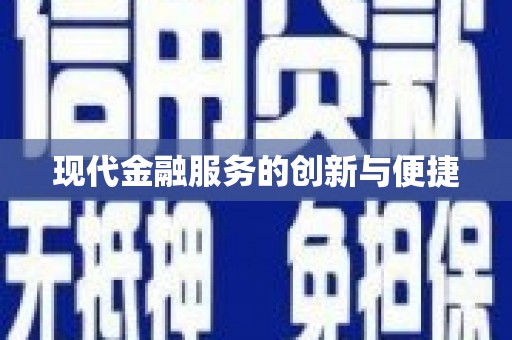 芦洲现代金融服务的创新与便捷