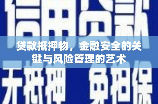 芦洲贷款抵押物，金融安全的关键与风险管理的艺术