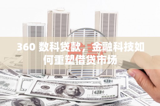 芦洲360 数科贷款，金融科技如何重塑借贷市场