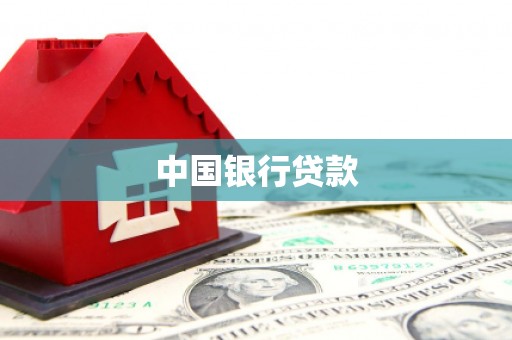 芦洲中国银行贷款