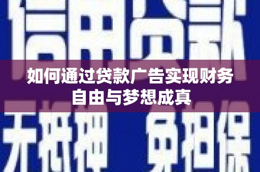 芦洲如何通过贷款广告实现财务自由与梦想成真
