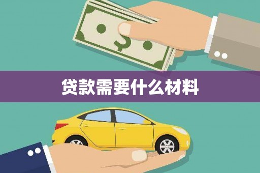 芦洲贷款需要什么材料