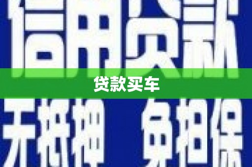 芦洲贷款买车