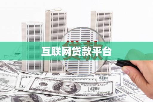 芦洲互联网贷款平台