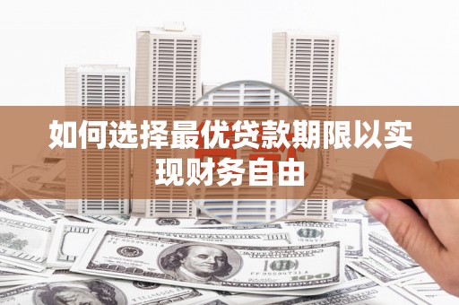 芦洲如何选择最优贷款期限以实现财务自由