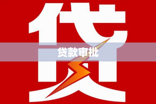 芦洲贷款审批