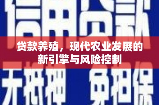芦洲贷款养殖，现代农业发展的新引擎与风险控制