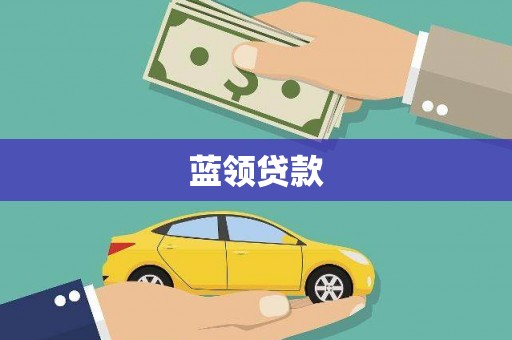 芦洲蓝领贷款