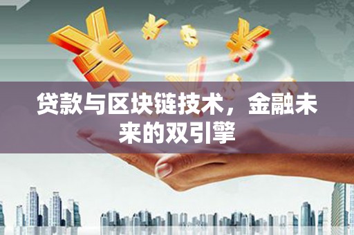 芦洲贷款与区块链技术，金融未来的双引擎