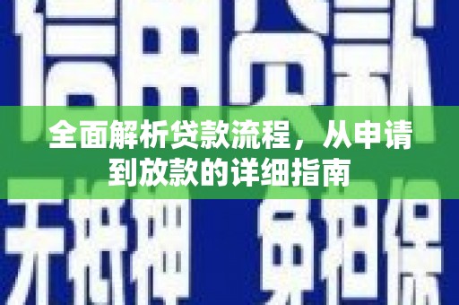 芦洲全面解析贷款流程，从申请到放款的详细指南