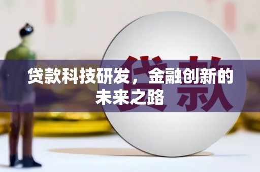 芦洲贷款科技研发，金融创新的未来之路